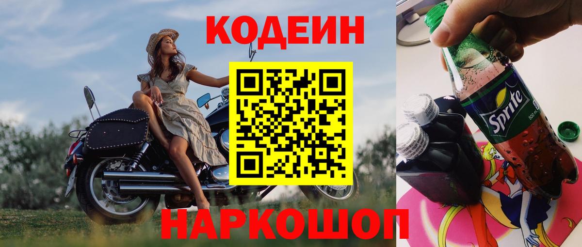 Протвино  Кодеиновый сироп Lean Purple Drank  хочу   Вход с VPN  Codein напиток Lean (лин) 
